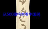 从500强榜单看中国民营经济四大变化
